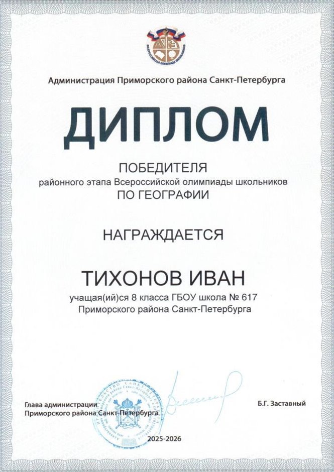 2025-2026 Тихонов Иван 8ли РО география (Алексеева А.О.)